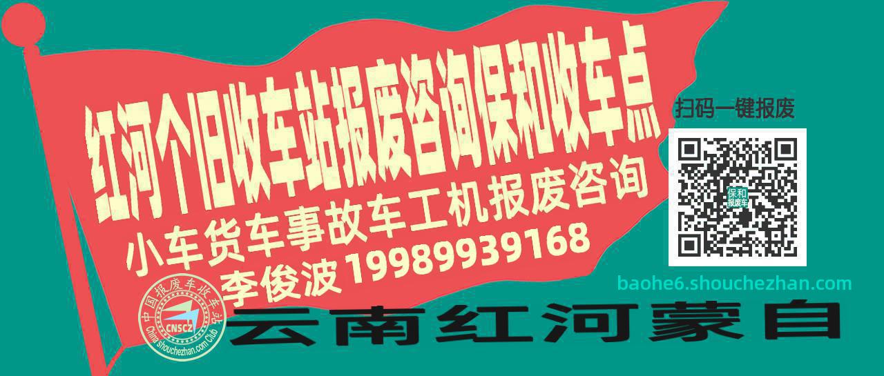 红河个旧收车站报废咨询保和收车点
